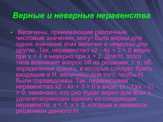 Верные и неверные неравенства Величины, принимающие различные числовые значения, могут быть верны