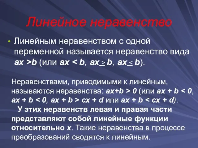 Линейное неравенство Линейным неравенством с одной переменной называется неравенство вида ах >b