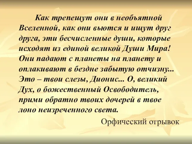 Как трепещут они в необъятной Вселенной, как они вьются и ищут друг