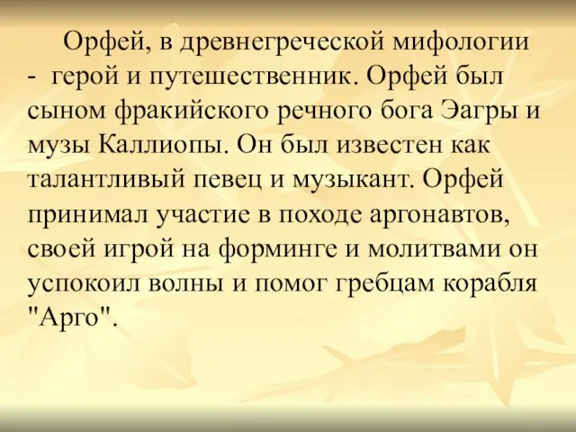 Орфей, в древнегреческой мифологии - герой и путешественник. Орфей был сыном фракийского