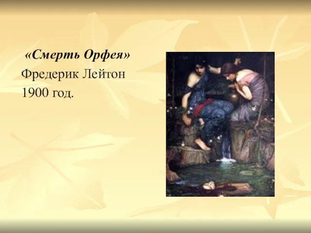 «Смерть Орфея» Фредерик Лейтон 1900 год.