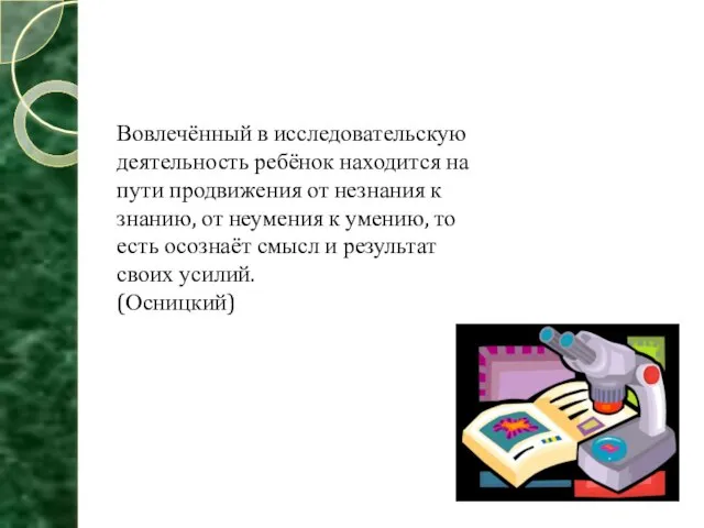 Вовлечённый в исследовательскую деятельность ребёнок находится на пути продвижения от незнания к