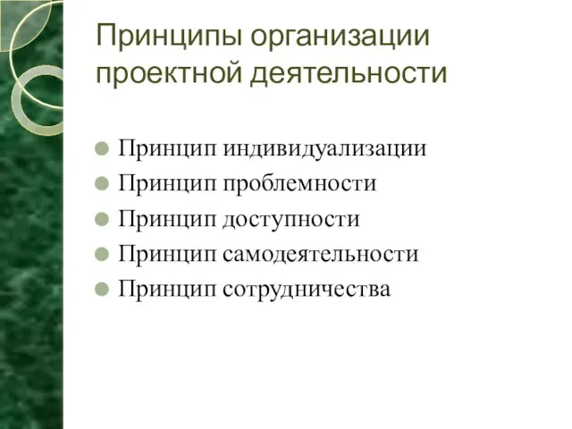 Принципы организации проектной деятельности Принцип индивидуализации Принцип проблемности Принцип доступности Принцип самодеятельности Принцип сотрудничества