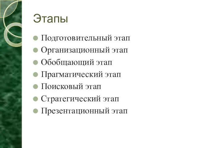 Этапы Подготовительный этап Организационный этап Обобщающий этап Прагматический этап Поисковый этап Стратегический этап Презентационный этап