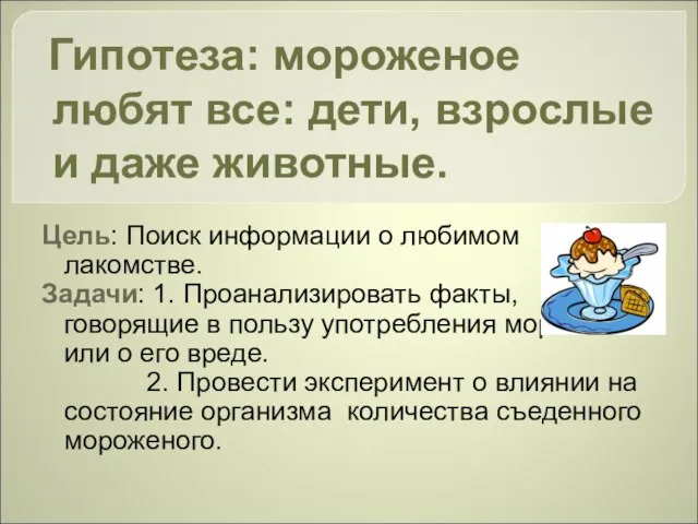 Гипотеза: мороженое любят все: дети, взрослые и даже животные. Цель: Поиск информации