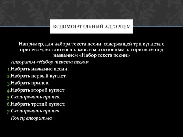 Например, для набора текста песни, содержащей три куплета с припевом, можно воспользоваться