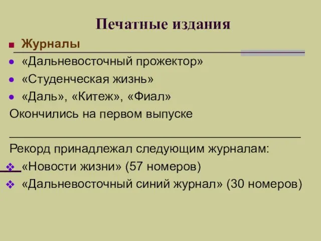 Печатные издания Журналы «Дальневосточный прожектор» «Студенческая жизнь» «Даль», «Китеж», «Фиал» Окончились на