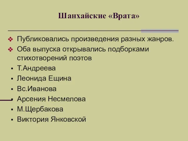 Шанхайские «Врата» Публиковались произведения разных жанров. Оба выпуска открывались подборками стихотворений поэтов