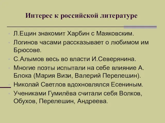 Интерес к российской литературе Л.Ещин знакомит Харбин с Маяковским. Логинов часами рассказывает