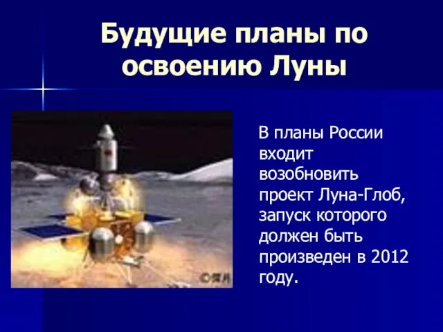 Будущие планы по освоению Луны В планы России входит возобновить проект Луна-Глоб,
