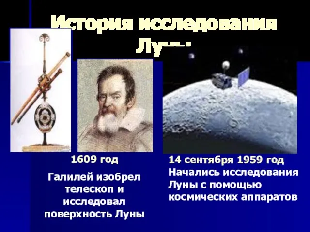 История исследования Луны 1609 год Галилей изобрел телескоп и исследовал поверхность Луны