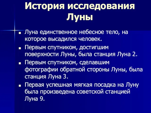 История исследования Луны Луна единственное небесное тело, на которое высадился человек. Первым