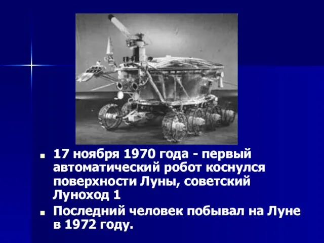 17 ноября 1970 года - первый автоматический робот коснулся поверхности Луны, советский