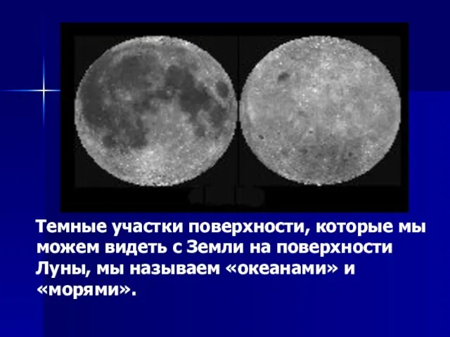 Темные участки поверхности, которые мы можем видеть с Земли на поверхности Луны,