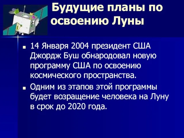 Будущие планы по освоению Луны 14 Января 2004 президент США Джордж Буш