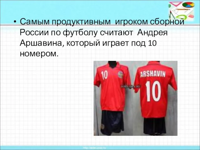 Самым продуктивным игроком сборной России по футболу считают Андрея Аршавина, который играет под 10 номером.