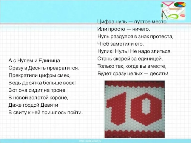 А с Нулем и Единица Сразу в Десять превратится. Прекратили цифры смех,