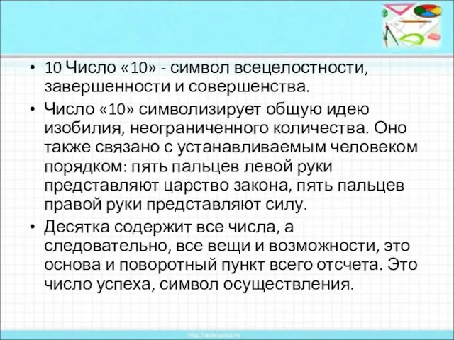 10 Число «10» - символ всецелостности, завершенности и совершенства. Число «10» символизирует