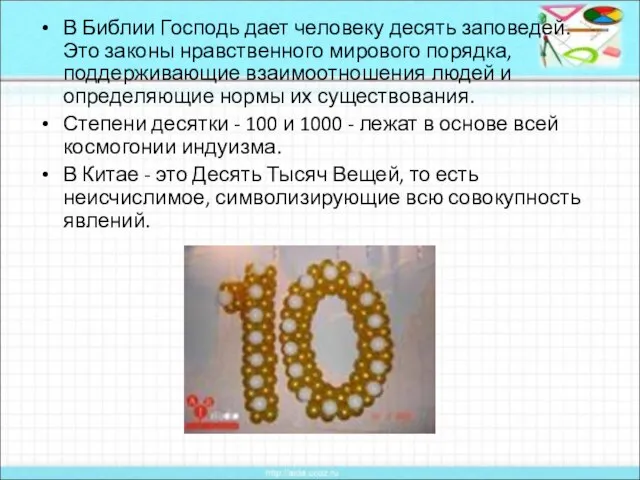 В Библии Господь дает человеку десять заповедей. Это законы нравственного мирового порядка,