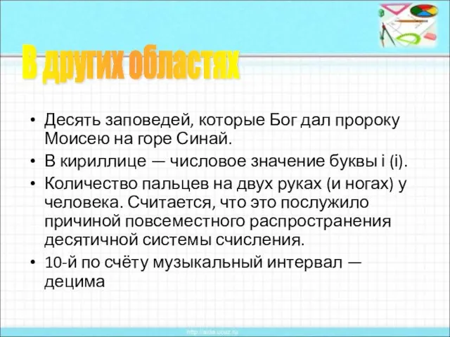 Десять заповедей, которые Бог дал пророку Моисею на горе Синай. В кириллице