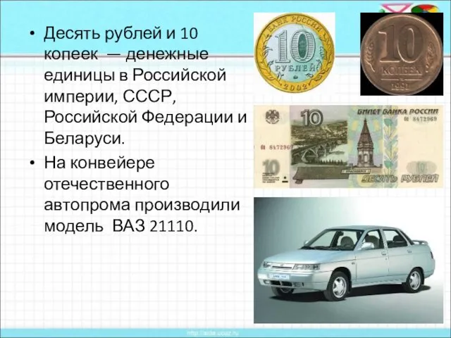 Десять рублей и 10 копеек — денежные единицы в Российской империи, СССР,
