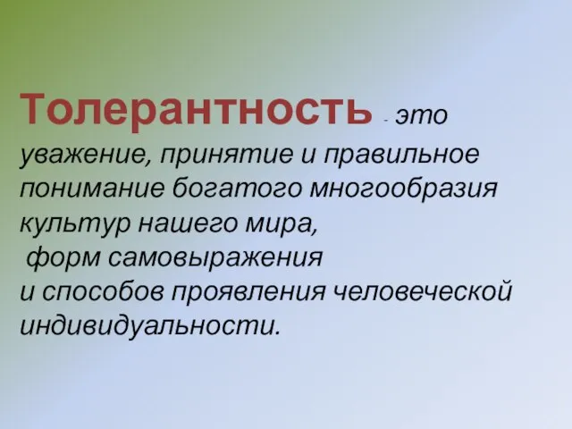 Толерантность - это уважение, принятие и правильное понимание богатого многообразия культур нашего