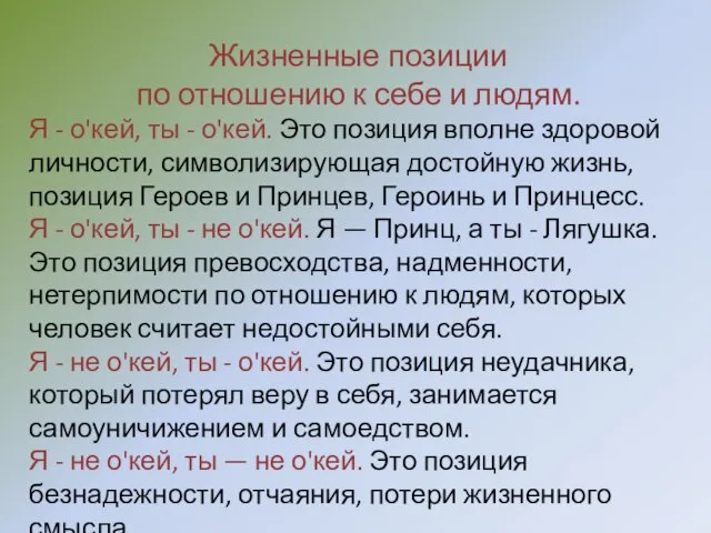 Жизненные позиции по отношению к себе и людям. Я - о'кей, ты