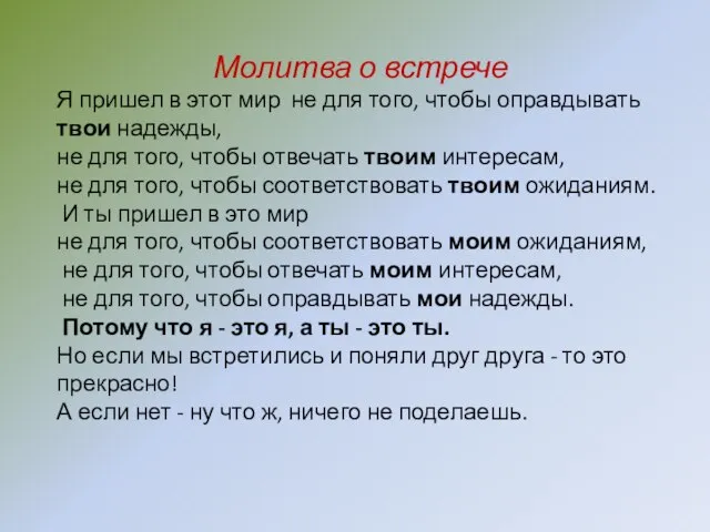 Молитва о встрече Я пришел в этот мир не для того, чтобы