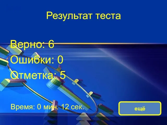 Результат теста Верно: 6 Ошибки: 0 Отметка: 5 Время: 0 мин. 12 сек. ещё