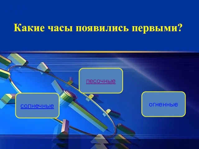 песочные солнечные огненные Какие часы появились первыми?