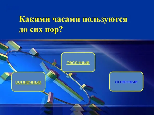 песочные солнечные огненные Какими часами пользуются до сих пор?