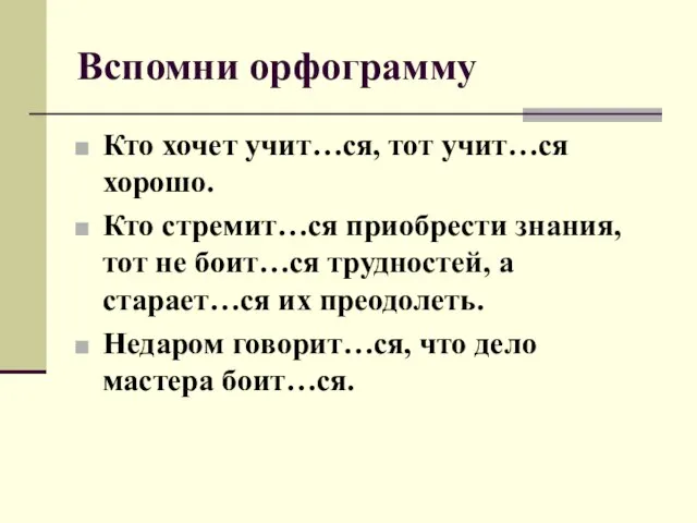 Вспомни орфограмму Кто хочет учит…ся, тот учит…ся хорошо. Кто стремит…ся приобрести знания,