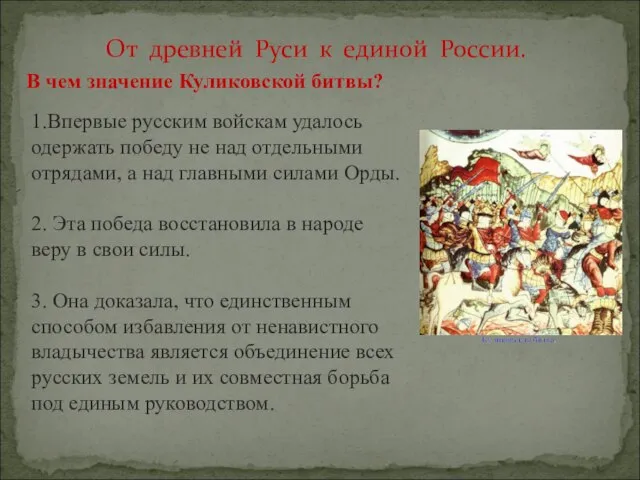 От древней Руси к единой России. В чем значение Куликовской битвы? 1.Впервые