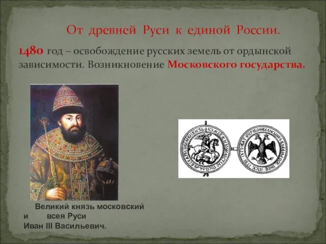 От древней Руси к единой России. 1480 год – освобождение русских земель