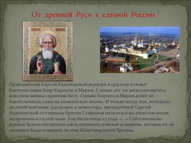 От древней Руси к единой России. Преподобный Сергий Радонежский родился в 1319
