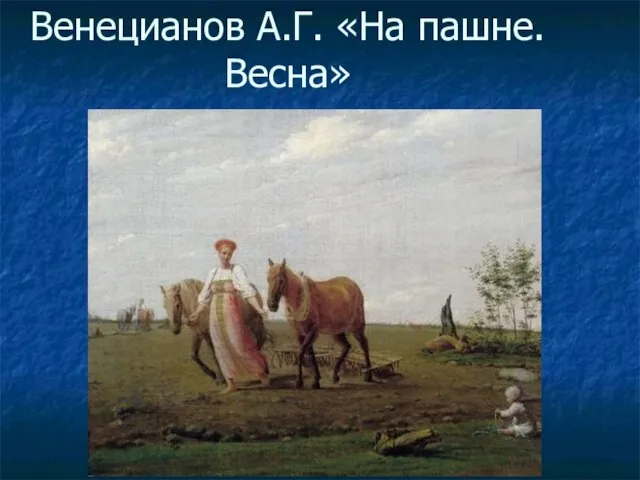 Венецианов А.Г. «На пашне. Весна»