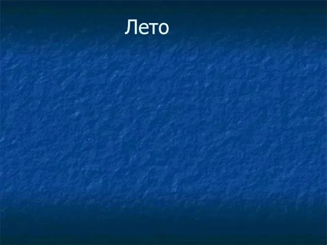 Лето