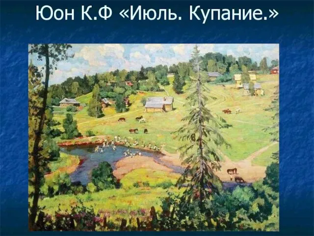 Юон К.Ф «Июль. Купание.»