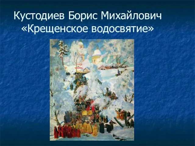 Кустодиев Борис Михайлович «Крещенское водосвятие»