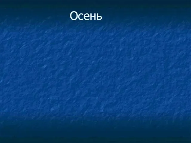 Осень