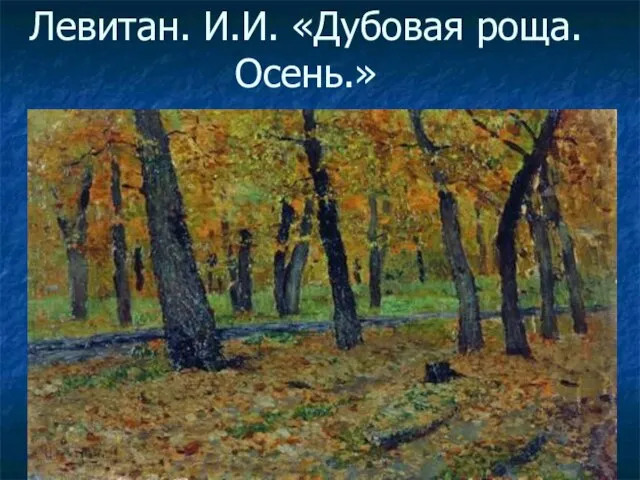 Левитан. И.И. «Дубовая роща. Осень.»