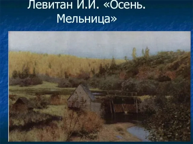 Левитан И.И. «Осень. Мельница»