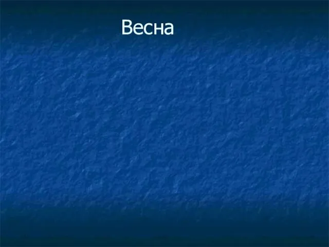 Весна