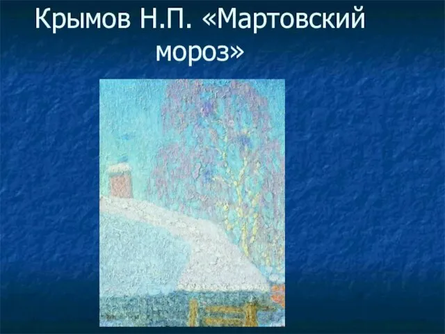 Крымов Н.П. «Мартовский мороз»