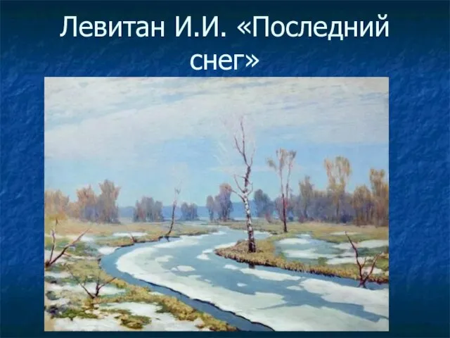 Левитан И.И. «Последний снег»