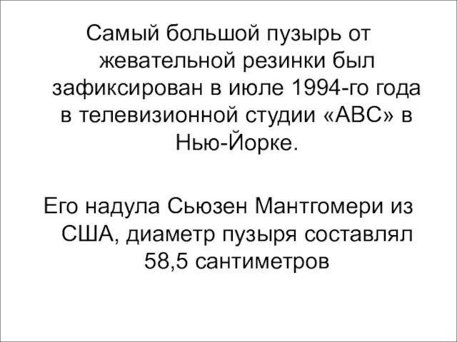 Самый большой пузырь от жевательной резинки был зафиксирован в июле 1994-го года