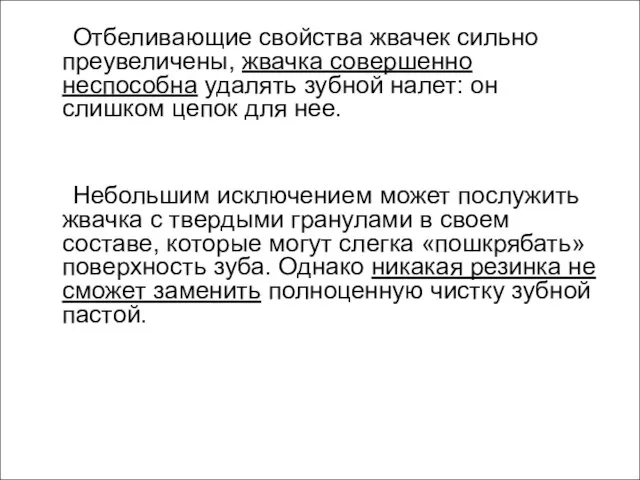 Отбеливающие свойства жвачек сильно преувеличены, жвачка совершенно неспособна удалять зубной налет: он