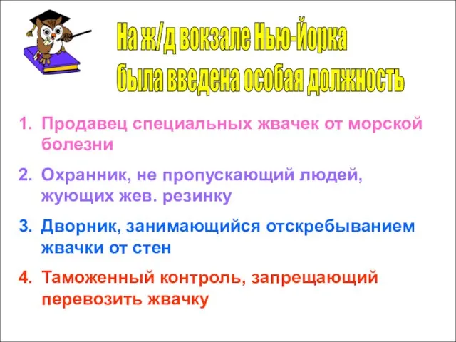 На ж/д вокзале Нью-Йорка была введена особая должность Продавец специальных жвачек от