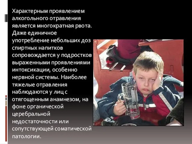 Характерным проявлением алкогольного отравления является многократная рвота. Даже единичное употребление небольших доз