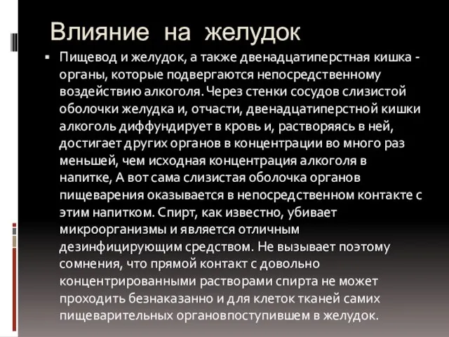 Влияние на желудок Пищевод и желудок, а также двенадцатиперстная кишка - органы,